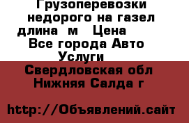 Грузоперевозки недорого на газел длина 4м › Цена ­ 250 - Все города Авто » Услуги   . Свердловская обл.,Нижняя Салда г.